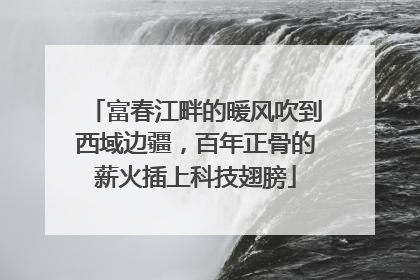 富春江畔的暖风吹到西域边疆，百年正骨的薪火插上科技翅膀