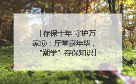 存保十年 守护万家⑥：厅堂嘉年华，“潮学”存保知识