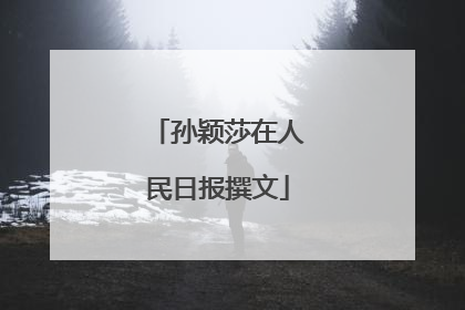 孙颖莎在人民日报撰文