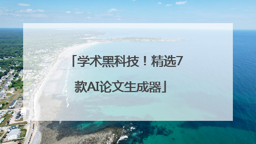学术黑科技！精选7款AI论文生成器