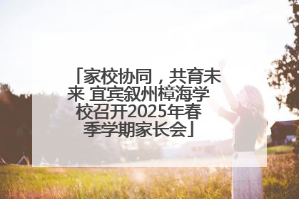 家校协同，共育未来 宜宾叙州樟海学校召开2025年春季学期家长会