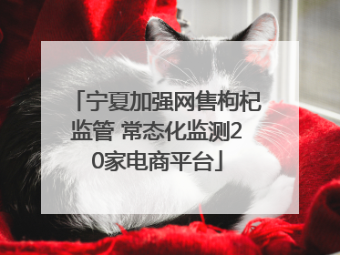 宁夏加强网售枸杞监管 常态化监测20家电商平台