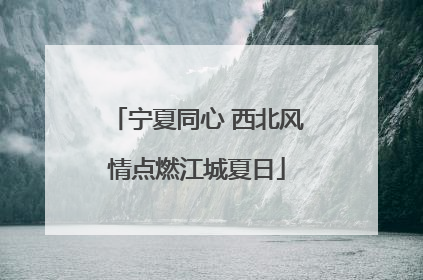宁夏同心 西北风情点燃江城夏日
