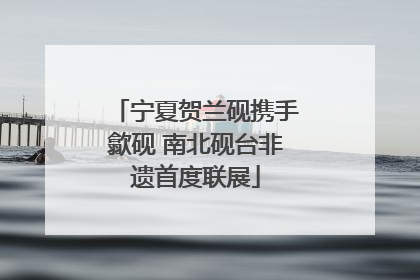 宁夏贺兰砚携手歙砚 南北砚台非遗首度联展