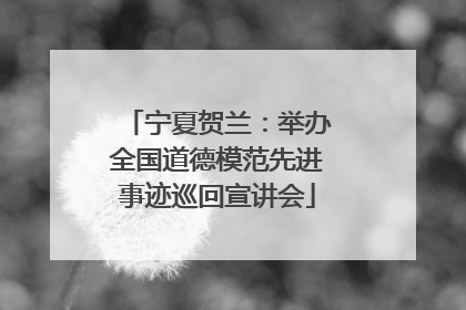 宁夏贺兰：举办全国道德模范先进事迹巡回宣讲会
