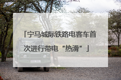 宁马城际铁路电客车首次进行带电“热滑”