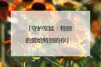 守护军娃：特别的爱给特别的你