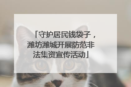 守护居民钱袋子，潍坊潍城开展防范非法集资宣传活动