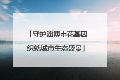 守护淄博市花基因 织就城市生态盛景