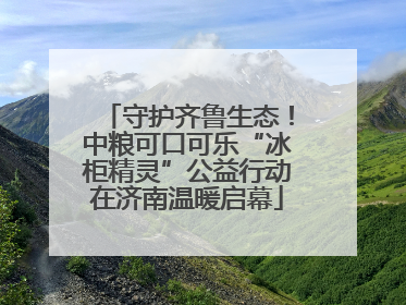 守护齐鲁生态！中粮可口可乐“冰柜精灵”公益行动在济南温暖启幕
