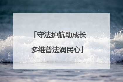 守法护航助成长 多维普法润民心