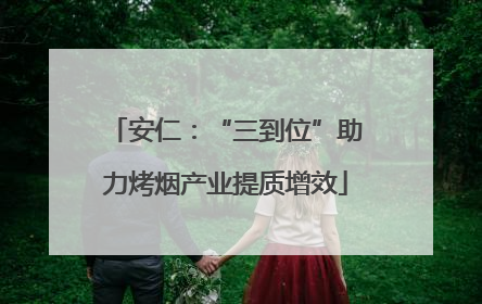 安仁：“三到位”助力烤烟产业提质增效