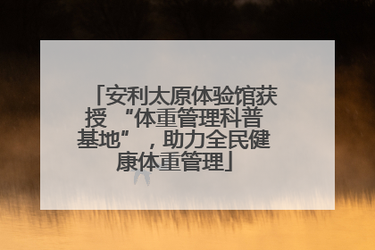 安利太原体验馆获授 “体重管理科普基地”，助力全民健康体重管理