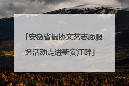安徽省摄协文艺志愿服务活动走进新安江畔