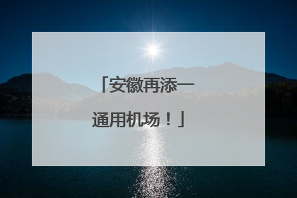 安徽再添一通用机场！