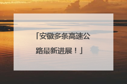 安徽多条高速公路最新进展！