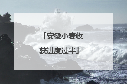 安徽小麦收获进度过半