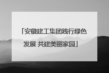 安徽建工集团践行绿色发展 共建美丽家园