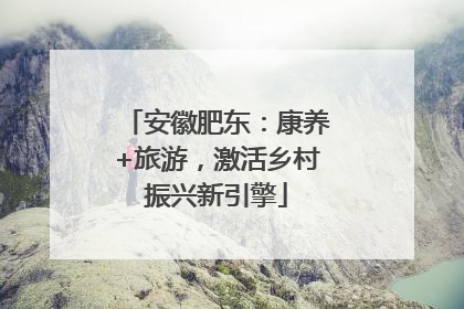 安徽肥东：康养+旅游，激活乡村振兴新引擎