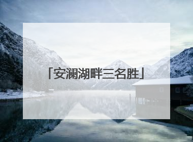 安澜湖畔三名胜