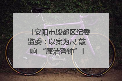 安阳市殷都区纪委监委：以案为尺 敲响 “廉洁警钟”