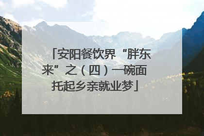 安阳餐饮界“胖东来”之（四）一碗面托起乡亲就业梦