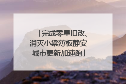 完成零星旧改、消灭小梁薄板静安城市更新加速跑