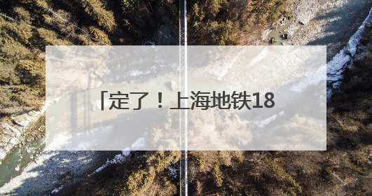 定了！上海地铁18号线二期年底开通
