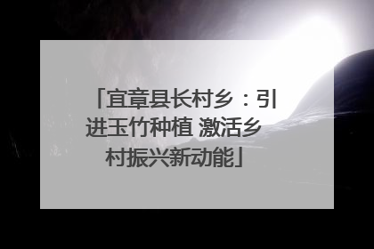 宜章县长村乡：引进玉竹种植 激活乡村振兴新动能