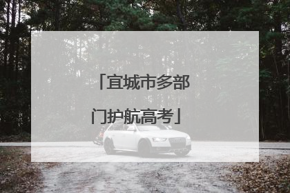 宜城市多部门护航高考