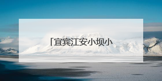 宜宾江安小坝小学第五届校园足球联赛顺利举行