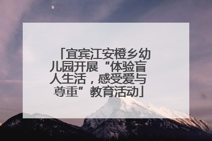 宜宾江安橙乡幼儿园开展“体验盲人生活，感受爱与尊重”教育活动