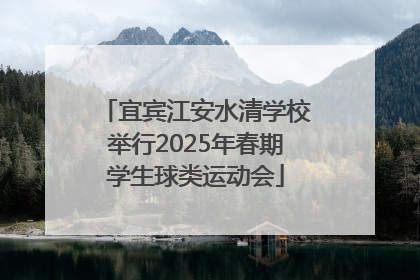 宜宾江安水清学校举行2025年春期学生球类运动会