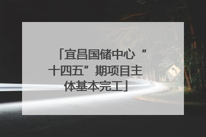 宜昌国储中心“十四五”期项目主体基本完工
