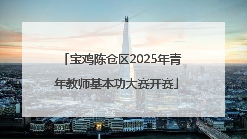 宝鸡陈仓区2025年青年教师基本功大赛开赛