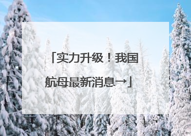 实力升级！我国航母最新消息→