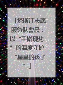 塔斯汀志愿服务队曹晨：以“手擀现烤”的温度守护“星星的孩子”