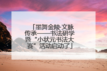 墨舞金陵·文脉传承——书法研学暨“小状元书法大赛”活动启动了
