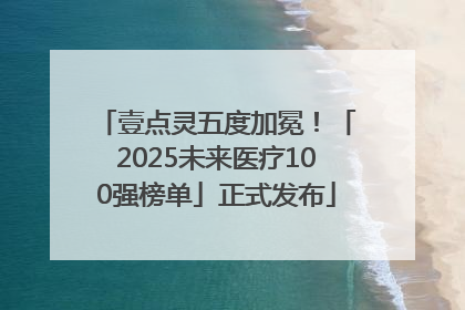 壹点灵五度加冕！「2025未来医疗100强榜单」正式发布