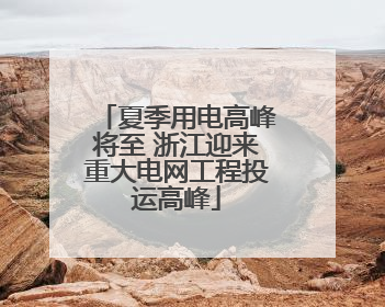 夏季用电高峰将至 浙江迎来重大电网工程投运高峰