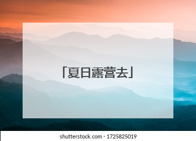 夏日露营去