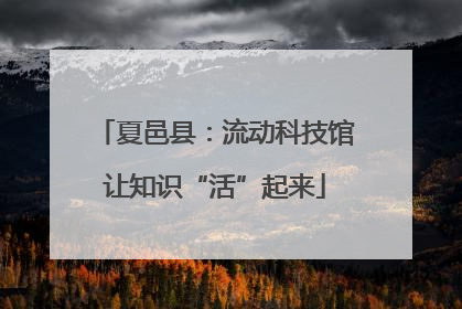 夏邑县：流动科技馆让知识“活”起来