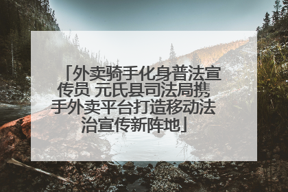 外卖骑手化身普法宣传员 元氏县司法局携手外卖平台打造移动法治宣传新阵地