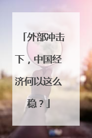 外部冲击下，中国经济何以这么稳？