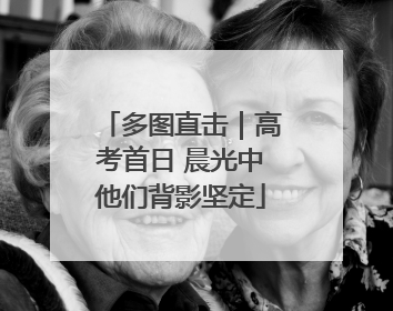 多图直击｜高考首日 晨光中他们背影坚定
