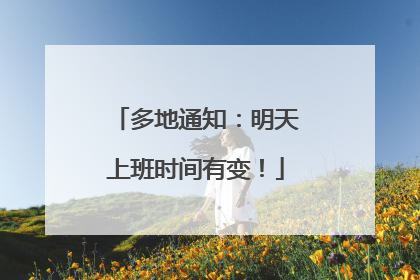 多地通知：明天上班时间有变！