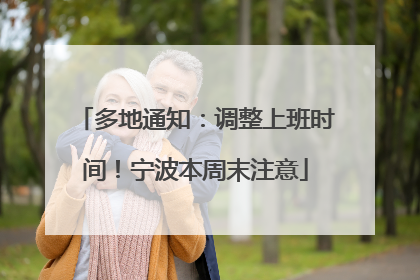 多地通知：调整上班时间！宁波本周末注意