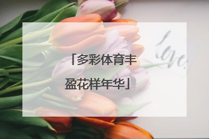 多彩体育丰盈花样年华