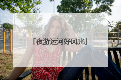 夜游运河好风光