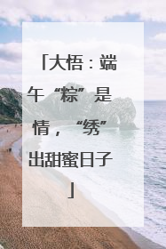 大悟：端午“粽”是情，“绣”出甜蜜日子